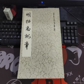 历代法书萃英：明拓急就章