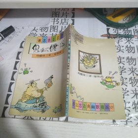 蔡志忠古典幽默漫画 周醋除三害.绿和尚 阳6