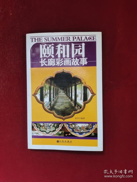颐和园 长廊彩画故事 32开 单册