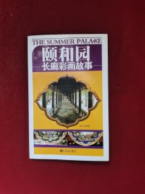 颐和园 长廊彩画故事 32开 单册
