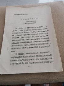 移山造海主力军（油印本1958年）