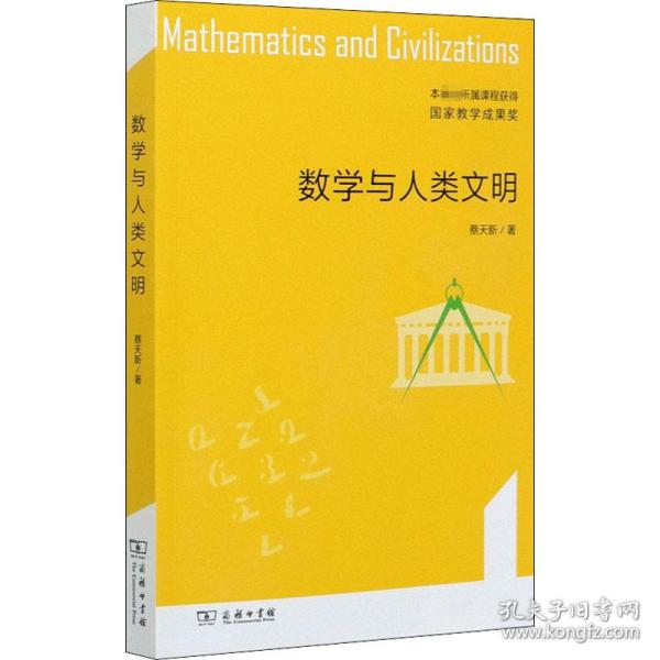 数学与人类文明 外国历史 蔡天新