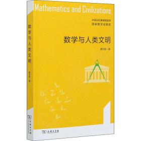 数学与人类文明