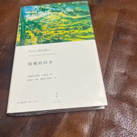 缓慢的归乡 未拆封