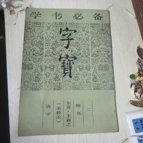 学书必备，字宝(二)楷书，东晋王羲之乐毅论选字