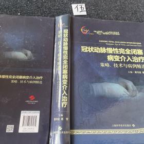 冠状动脉慢性完全闭塞病变介入治疗：策略、技术与病例精选