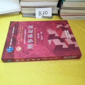 普通高等教育“十一五”国家级规划教材·面向21世纪课程教材·全国高等学校法学专业核心课程教材：刑事诉