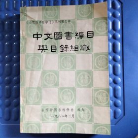 中文图书编目与目录组织