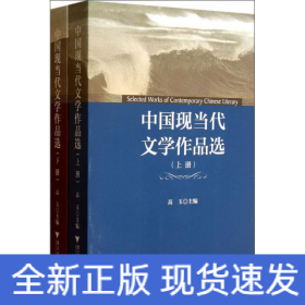 中国现当代文学作品选