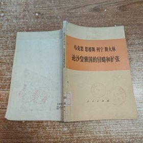 马克思 恩格斯 列宁 斯大林 论沙皇俄国的侵略和扩张