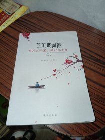 苏东坡词传：明月三千里，孤灯二十年（入选法国《世界报》全球十二位“千年英雄”的 WEI一 一个中国人。王国维、林语堂、余光中推崇备至的大文豪）