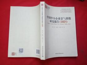 中国中小企业景气指数研究报告（2021）【库存书】