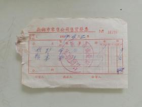 新乡市零售公司售货发票
