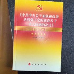 《中共中央关于加强和改进新形势下党的建设若干重大问题的决定》辅导读本