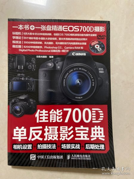 佳能700D单反摄影宝典：相机设置+拍摄技法+场景实战+后期处理