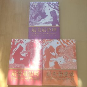 最真最感动，最爱最美丽，最美最哲理（3本合售）