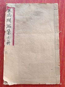 医经溯洄集（光绪戊申年仲夏-1908年）