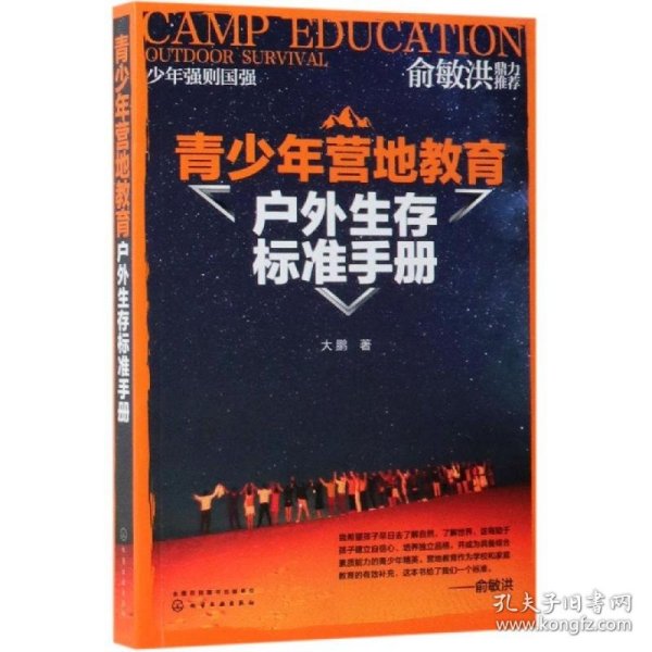 青少年营地教育户外生存标准手册