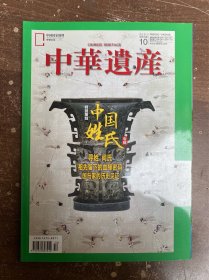 中华遗产 2021 2 特别策划春节花事 中华遗产 2021 10 中国姓氏 两本合售