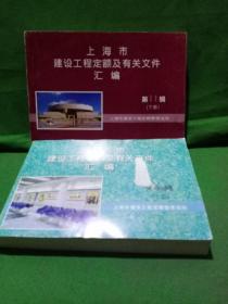 上海市建设工程定额及有关文件汇编   (第11辑  下册)、(第12辑 上册)  两本合售