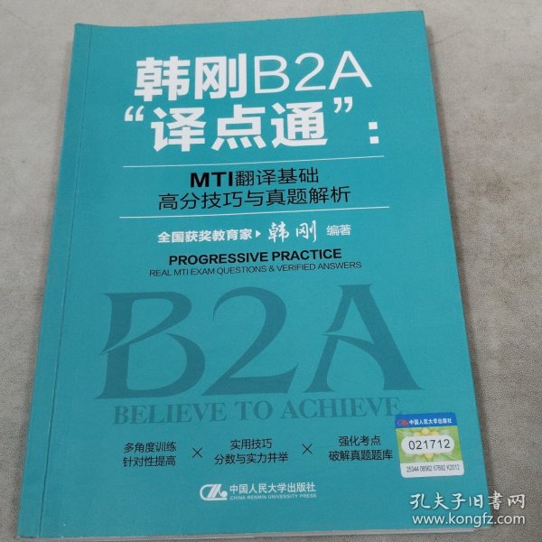 韩刚B2A“译点通”：MTI翻译基础高分技巧与真题解析