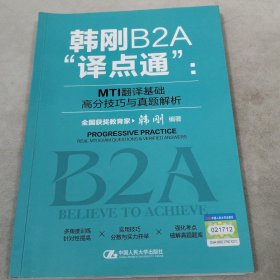 韩刚B2A“译点通”：MTI翻译基础高分技巧与真题解析