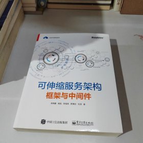 可伸缩服务架构：框架与中间件