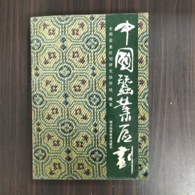 中国蚕业区划（作者签赠本）