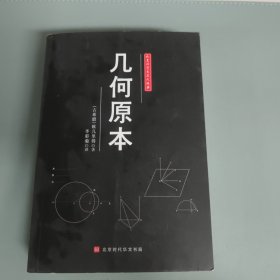 人类科学史三大经典--几何原本