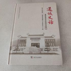 通城史话:通城县劳农政府研究文集