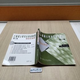 工程碩士研究生英語教程(第二版):測(cè)試習(xí)題集