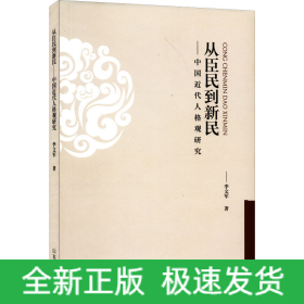 从臣民到新民——中国近代人格观研究