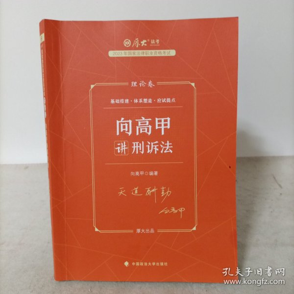 厚大法考2023 向高甲讲刑诉法理论卷 法律资格职业考试客观题教材讲义 司法考试