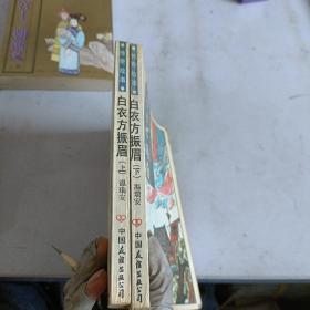 白衣方振眉（上下）