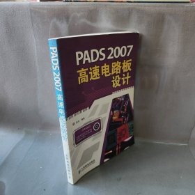 PADS2007高速电路板设计