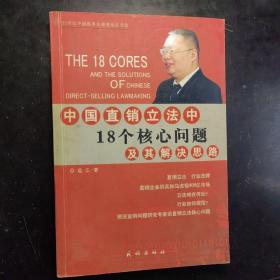 中国直销立法中18个核心问题及其解决思路——21世纪中国经典直销理论丛书（1）