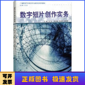 数字短片创作实务（广播影视节目制作专业新形态系列教材）