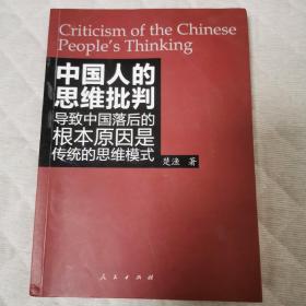 中国人的思维批判