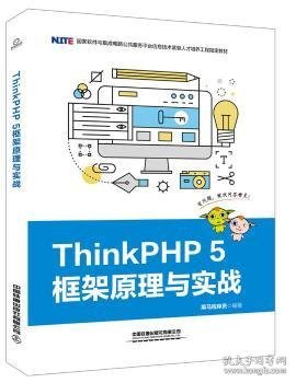 ThinkPHP5框架原理与实战