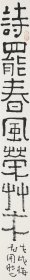 何国门书法何楷对联《诗罢春风荣草木 书成快剑斩蛟龙》 尺寸：68.5cm×7cm×2 本件拍品实物为未装裱软片。 近年来，当下最炙手可热的书画印三栖书画明星何国门倾力于楷书作品的书法篆刻创作，既有强烈的古典主义精神，又符合现代时尚的审美品味，因风格独特鲜明，辨识度高，被业内广泛称赞为名震书坛的“何楷”。