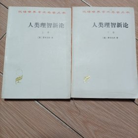 人类理智新论：全二册