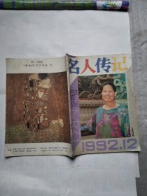 名人传记1992年12