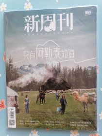 《新周刊》2024年5月15日（只有阿勒泰知道，赠送于适、周依然双人小卡一张）