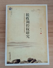 当代浙学文库：税收调控权研究