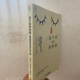 这不是你的错：海灵格家庭创伤疗愈之道