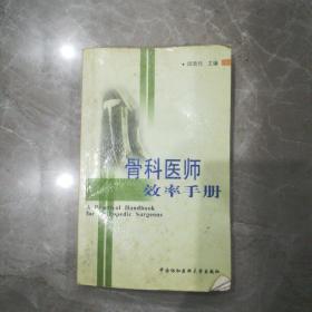 骨科医师效率手册