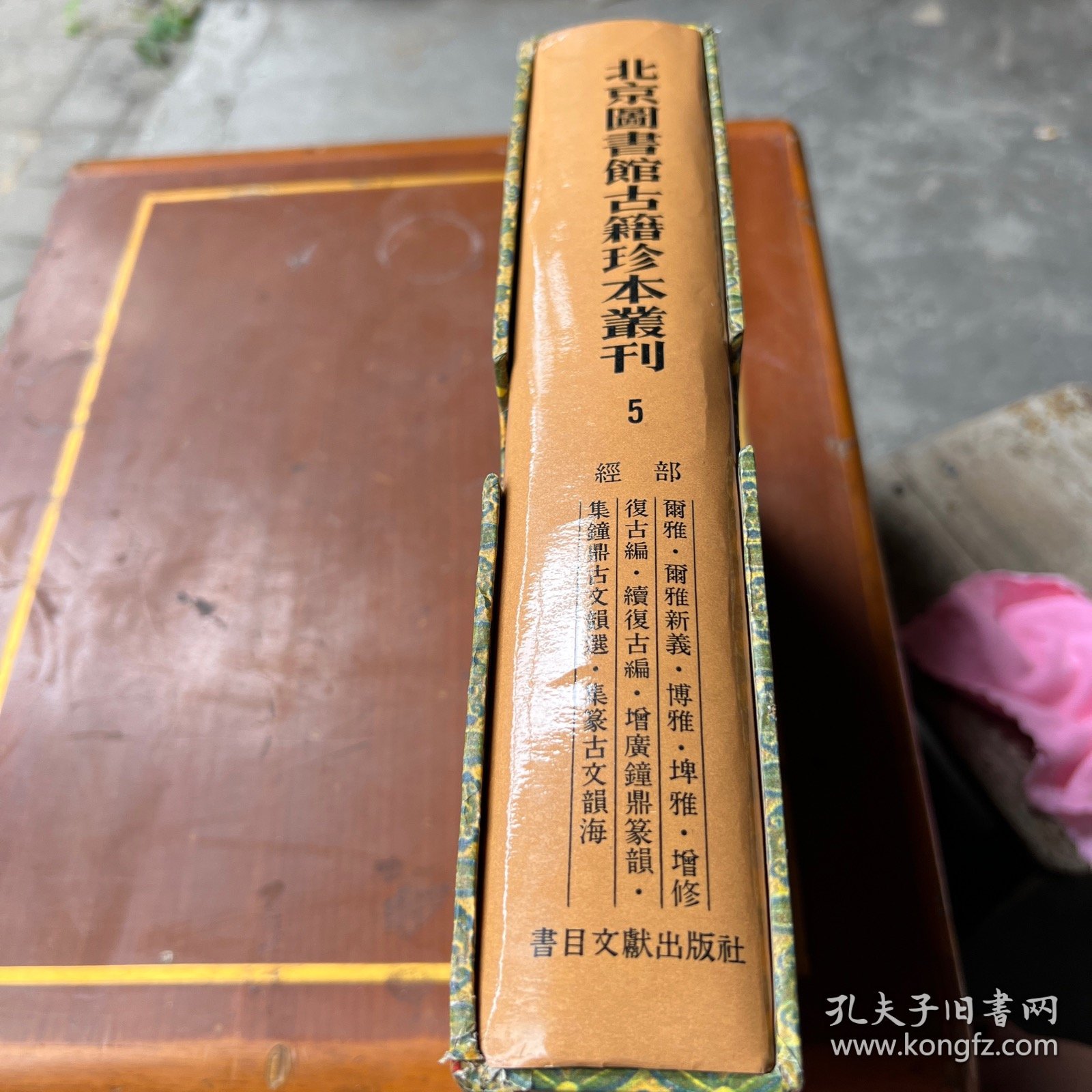 北京图书馆古籍珍本丛刊 5 经部（尔雅 尔雅新义 博雅 埤雅 增修复古编 续复古编 增广钟鼎篆韵 集钟鼎古文韵选 集篆古文韵海 ）