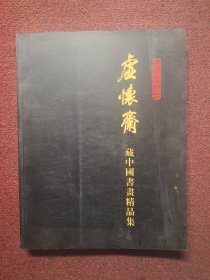 虚怀斋藏中国书画精品集