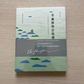 寻幽探秘访钱塘/行走西湖历史文化旅游读本