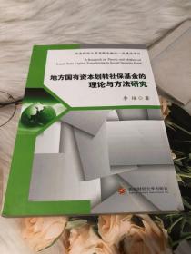 地方国有资本划转社保基金的理论与方法研究